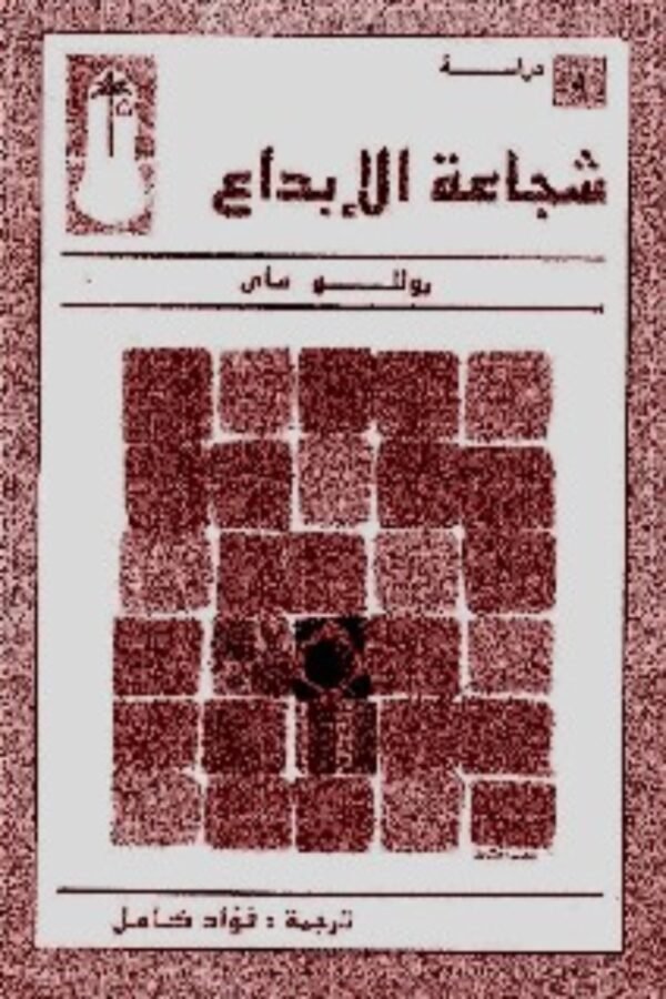 شجاعة الإبداع