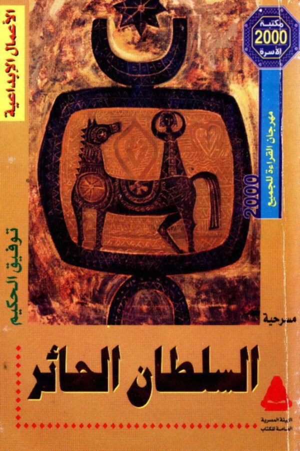 السلطان الحائر