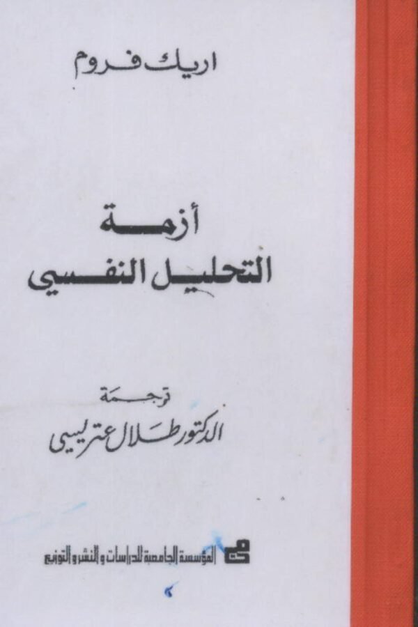 أزمة التحليل النفسى