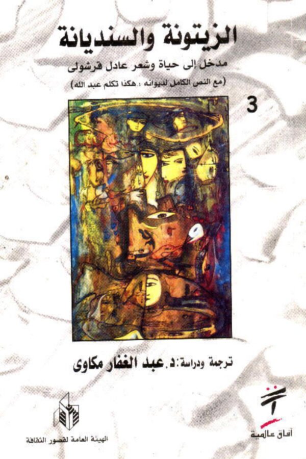 الزيتونة والسنديانة