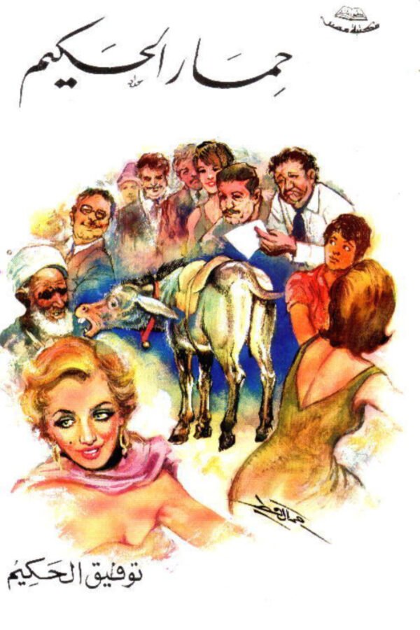 حمار الحكيم