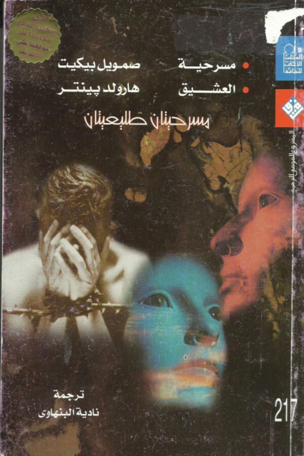 (مسرحيتان طليعيتان )مسرحية العشيق