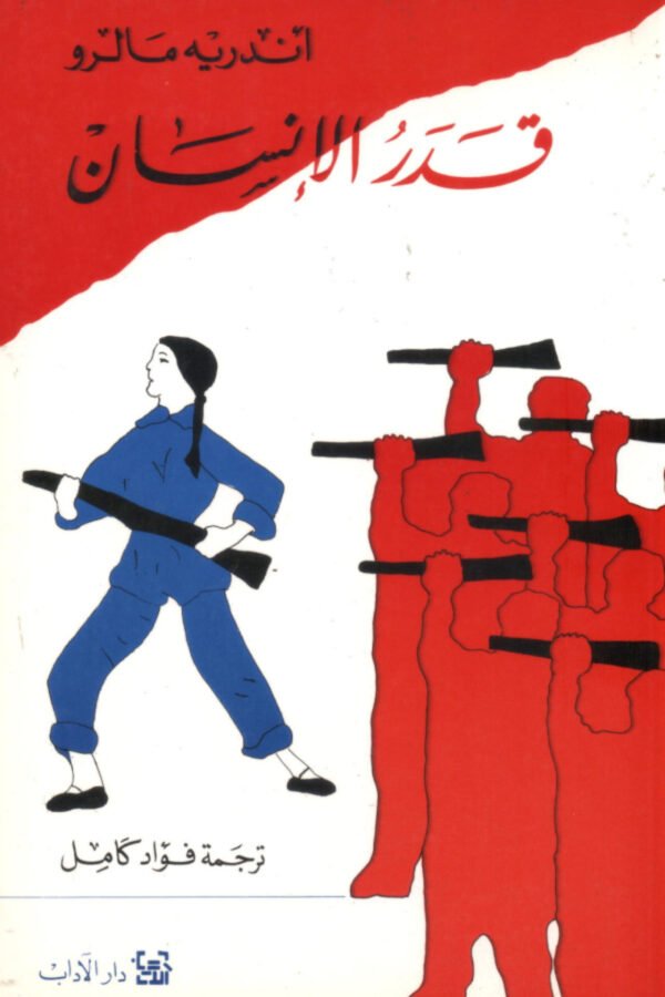 قدر الأنسان