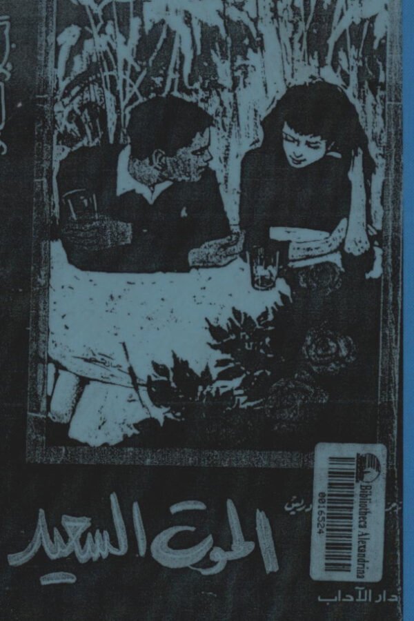 الموت السعيد