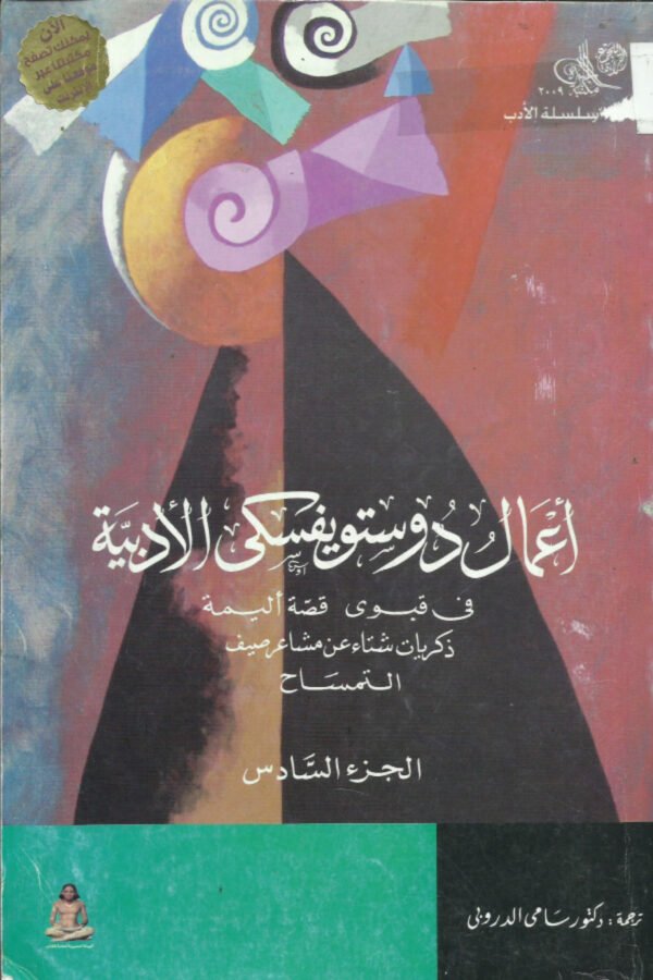 أعمال دوستويفسكي الأدبية (في قبوى-قصة اليمة-ذكريات شتاء عن مشاعر صيف-التمساح) 6