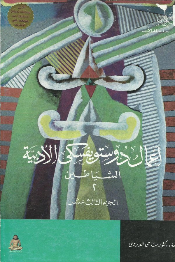 أعمال دوستويفسكي الأدبية – الشياطين 2 – الجزء 13
