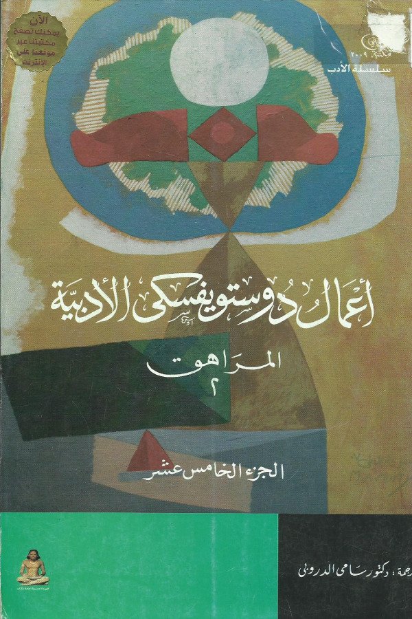 أعمال دوستويفسكي الأدبية -المراهق 2 ا لجزء 15
