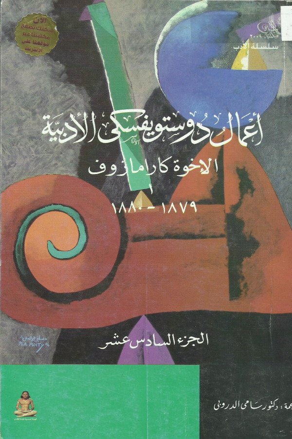 أعمال دوستويفسكي الأدبية – الأخوة كرامازوف 1 الجزء 16