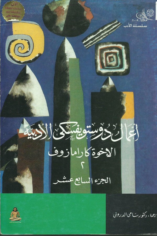 أعمال دوستويفسكي الأدبية -الأخوة كرامازوف 2 الجزء17