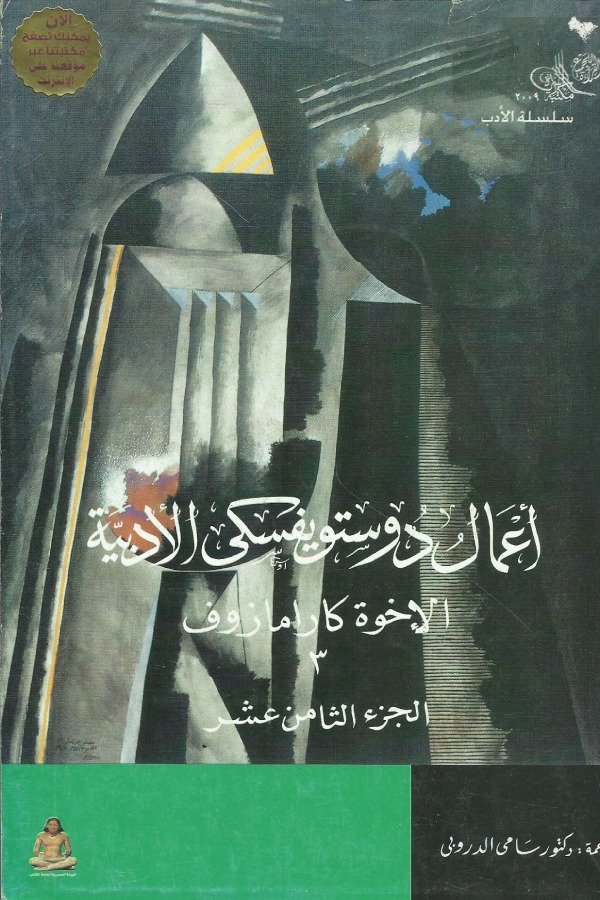 أعمال دوستويفسكي الأدبية -الأخوة كرامازوف 3 الجزء 18