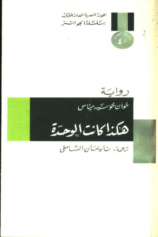 هكذا كانت الوحدة