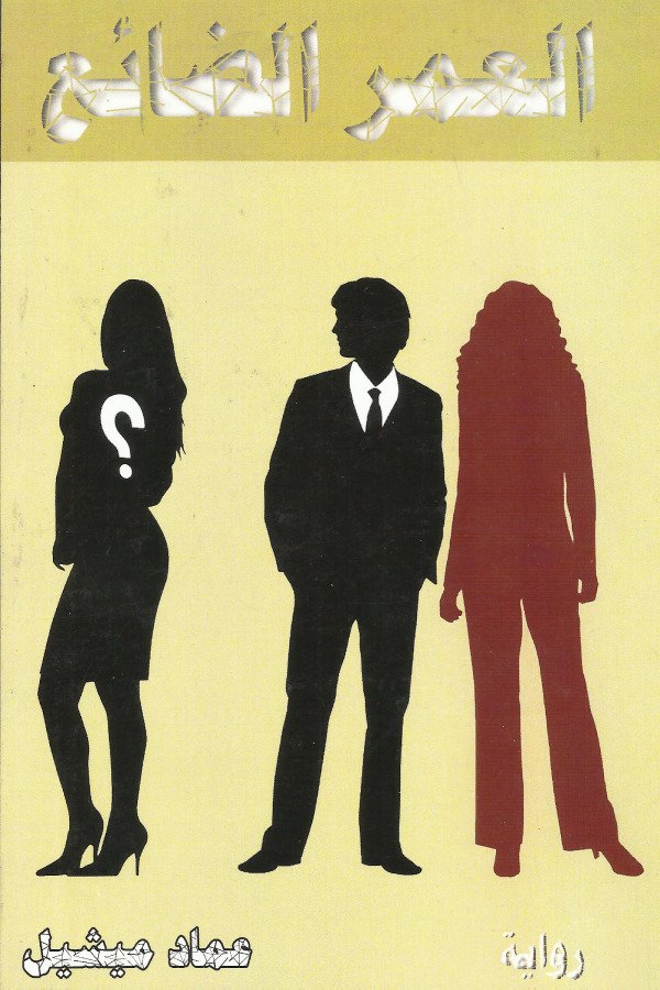 العمر الضائع