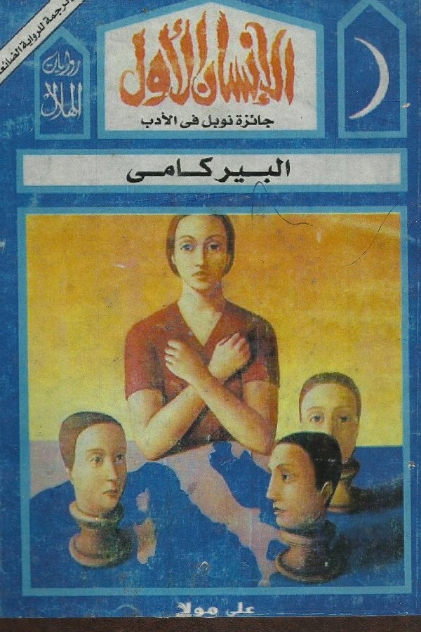 الإنسان الأول