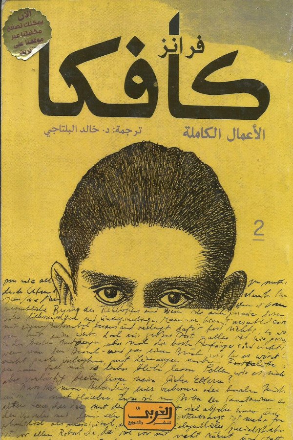 فرانز كافكا 2 – الأعمال الكاملة