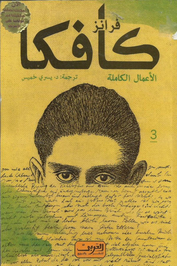 فرانز كافكا – 3 الإعمال الكاملة