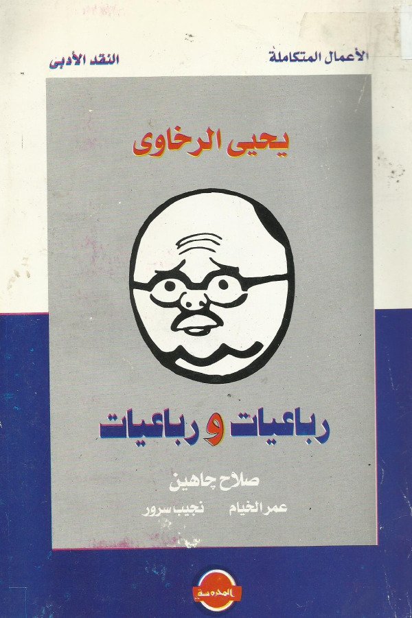 رباعيات و رباعيات