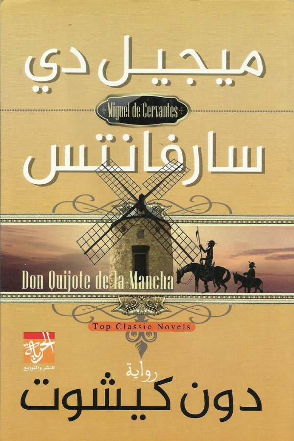 ميجيل دي سارفانتس