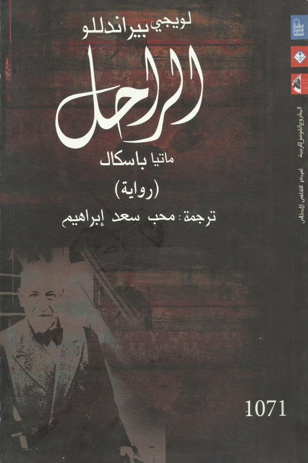 الراحل ماتيا باسكال