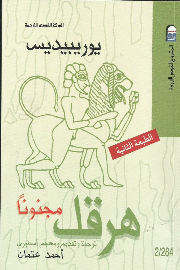 هرقل مجنوناً