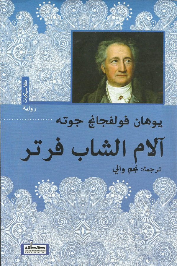 آلام الشاب فرتر