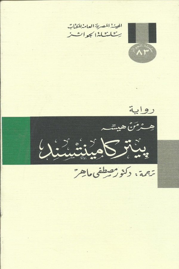 رواية هرمن هيسه