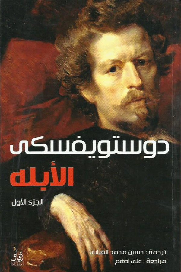 الأبله – الجزء 1