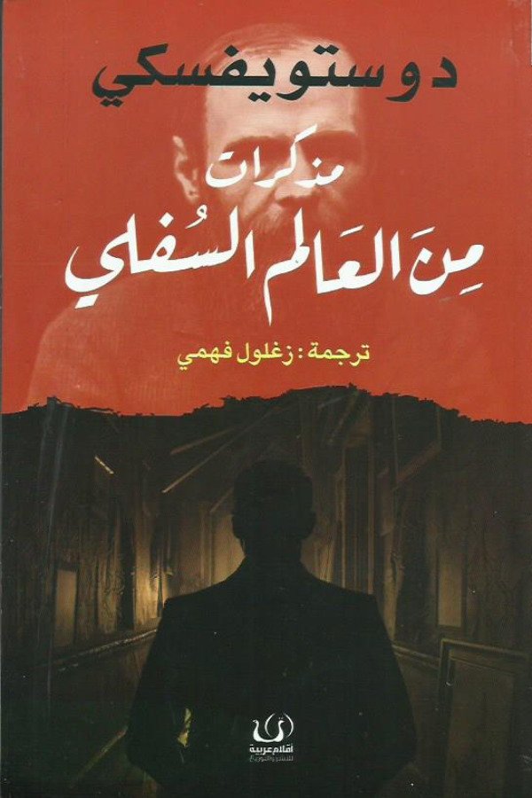 مذكرات من العالم السفلي