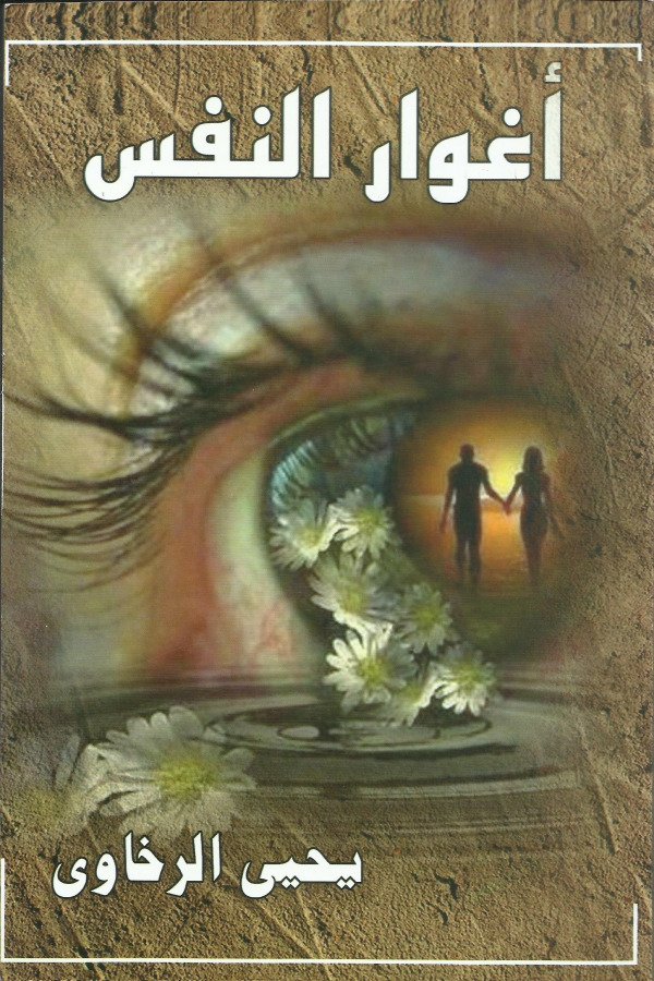 أغوار النفس