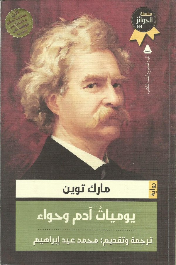 يوميات آدم و حواء