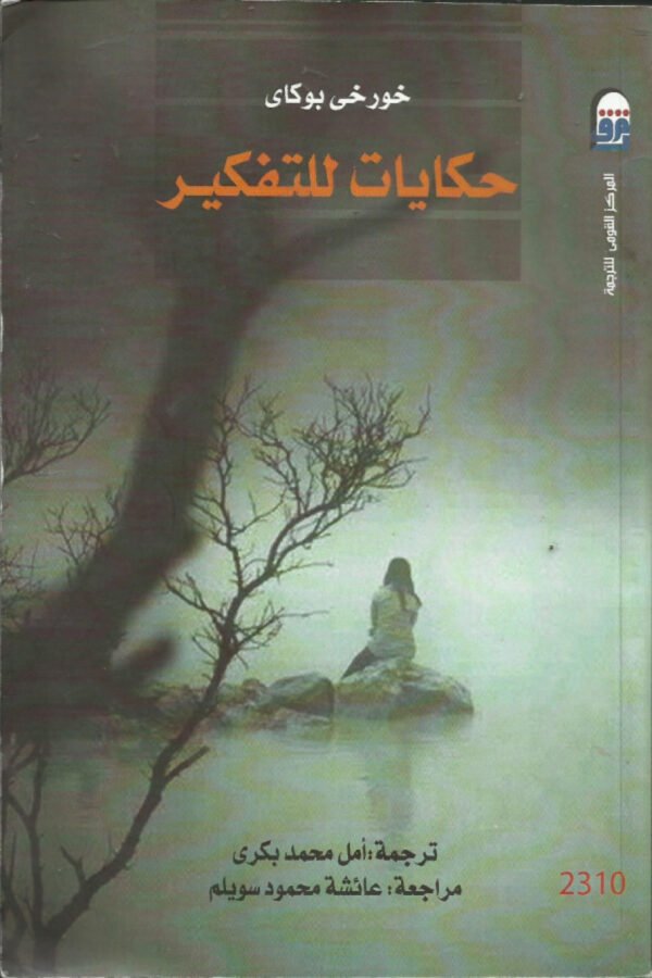 حكايات للتفكير