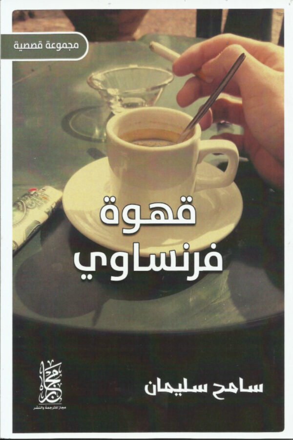 قهوة فرنساوي