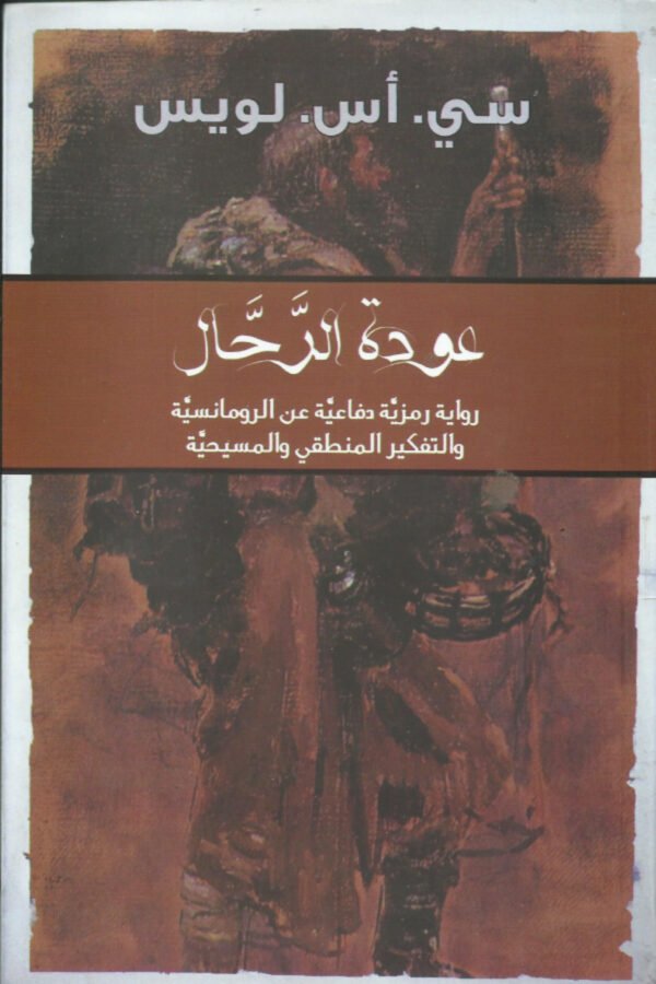 عودة الرحال (رواية رمزية دفاعية عن الرومانسية و التفكير المنطقي و المسيحية)