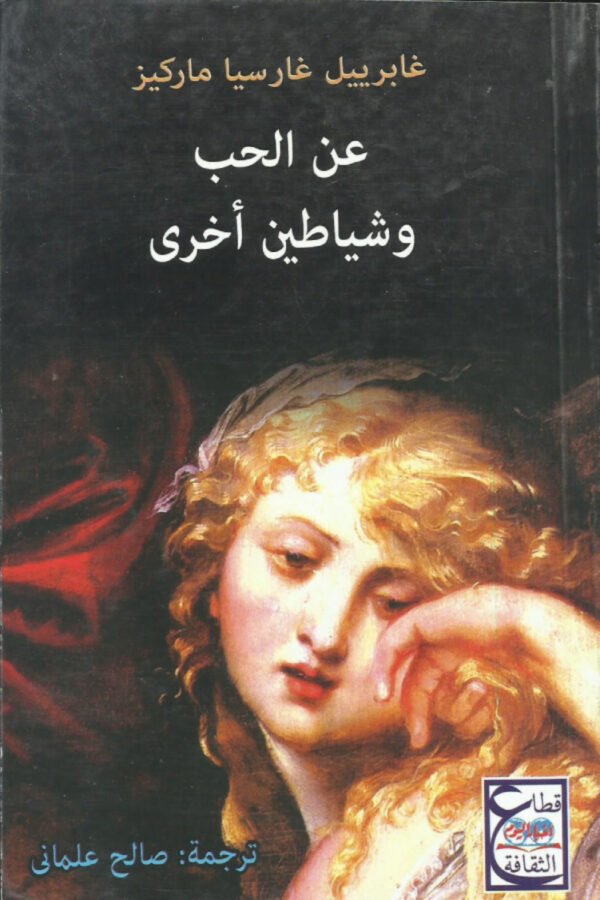 عن الحب و شياطين اخري