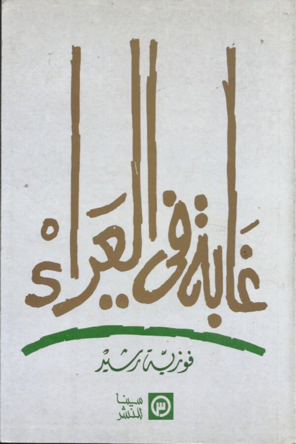 غابة في العراء