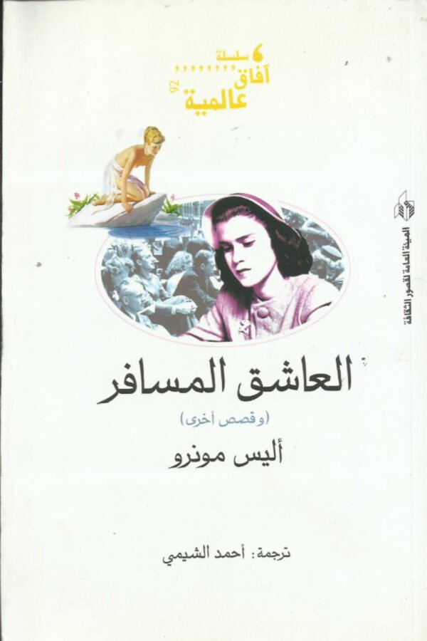 العاشق المسافر