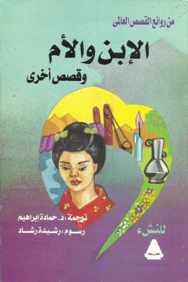 الإبن والأم  وقصص أخري