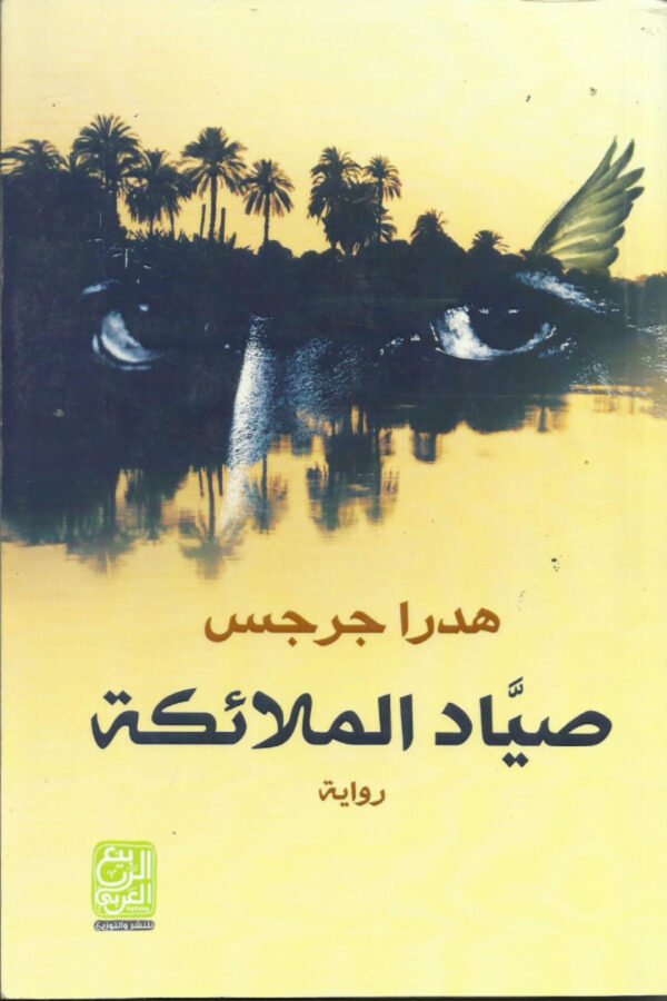 صياد الملائكة