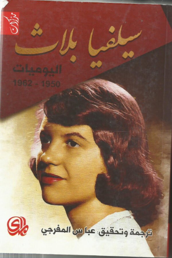 مذكرات سيلفا بلاث- اليوميات