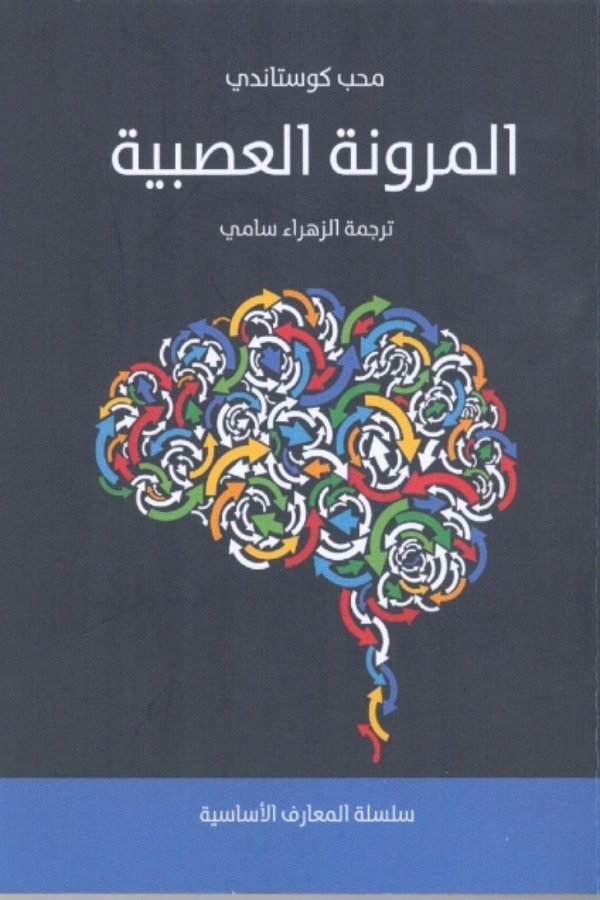 المرونة العصبية