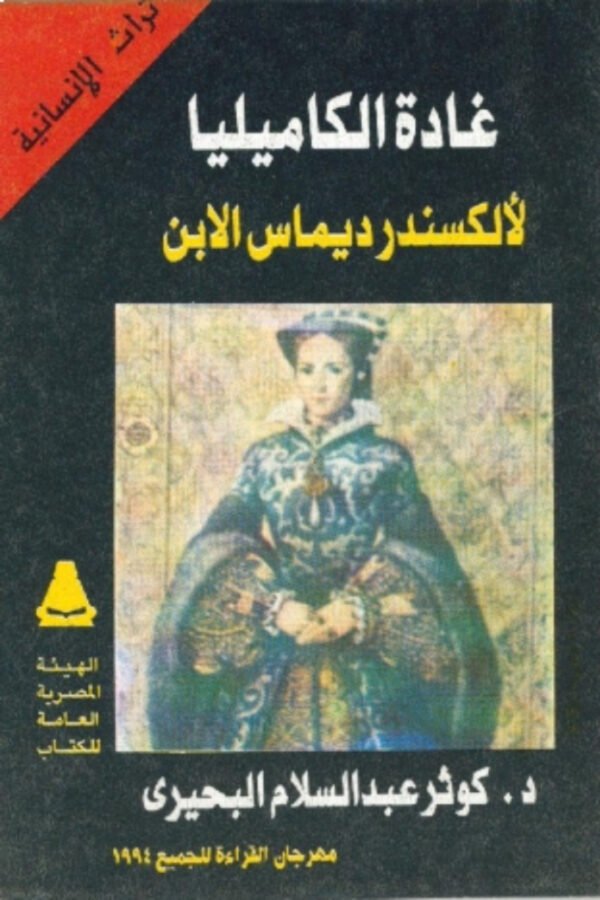 غادة الكامليا