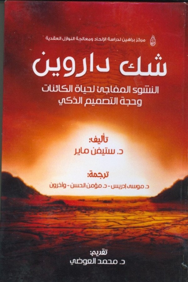 شك داروين – النشوء المفاجيء لحياة الكائنات وحجة التصميم الذكي