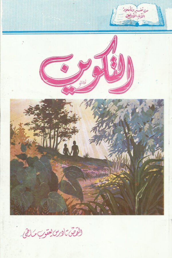 سفر التكوين