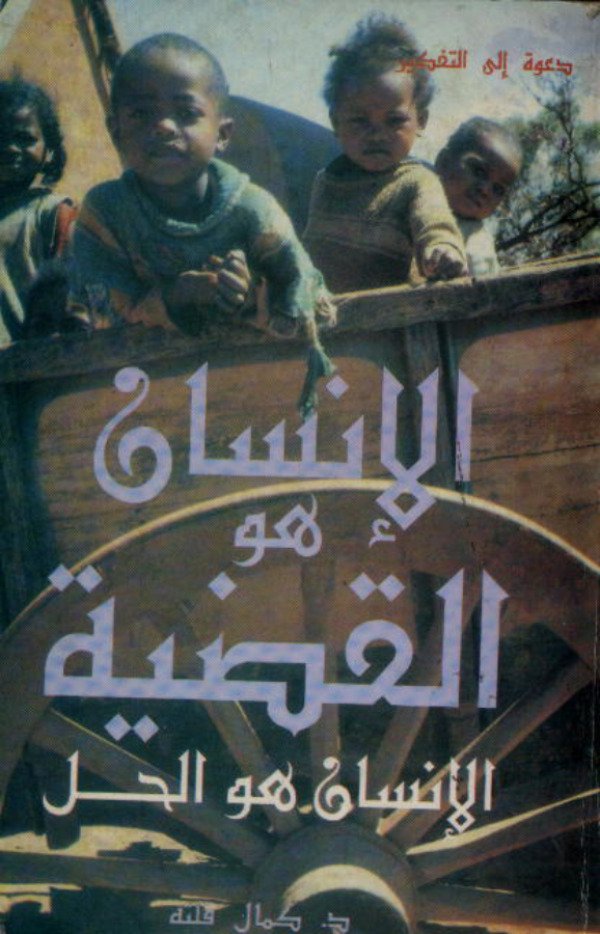 الإنسان هو القضية.. الإنسان هو الحل