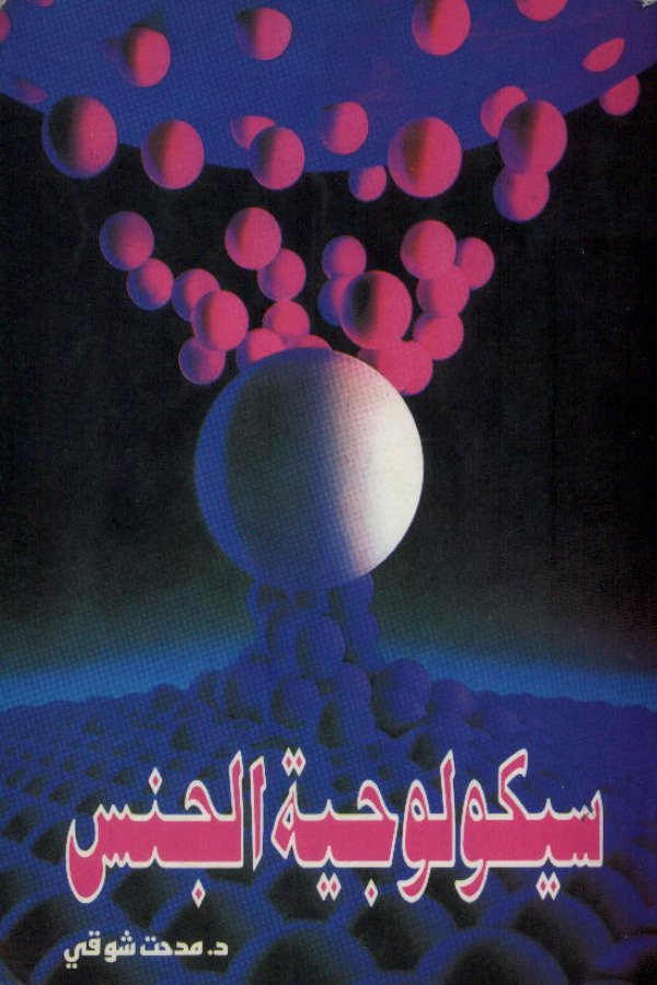 سيكولوجية الجنس