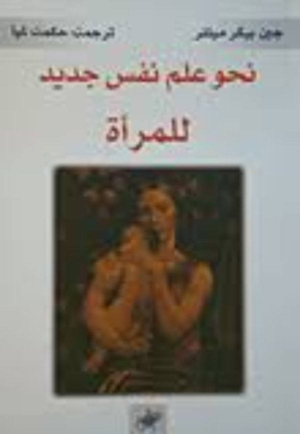 نحو علم نفس جديد للمرأة