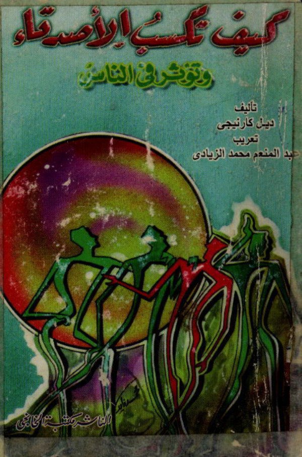 كيف تكسب الأصدقاء