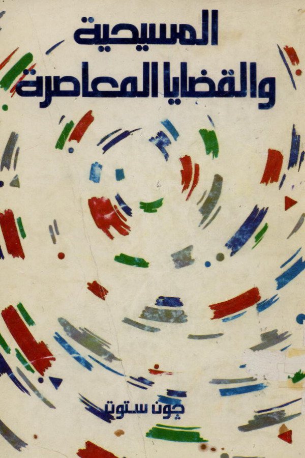 المسيحية والقضايا المعاصرة