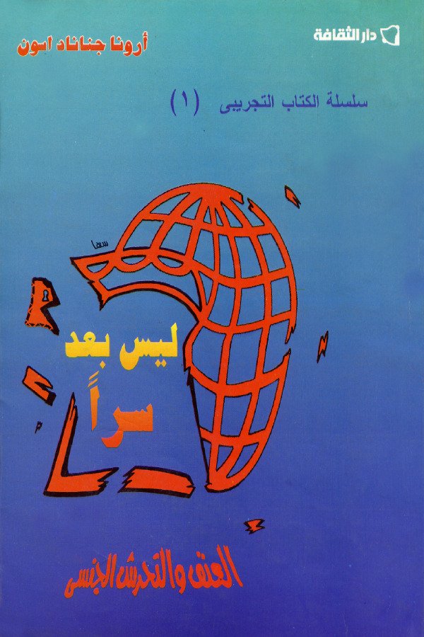 العنف والتحرش الجنسي