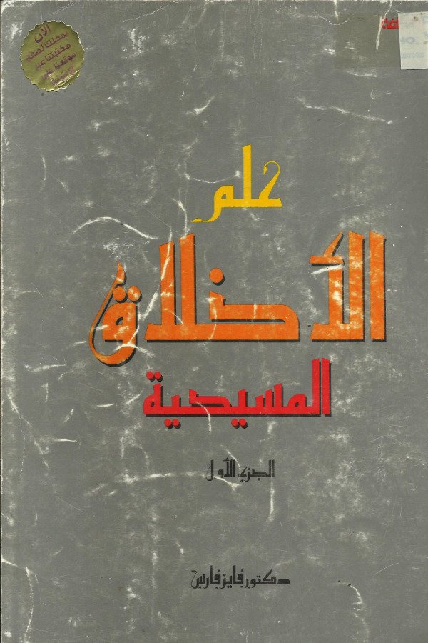 علم الأخلاق المسيحية