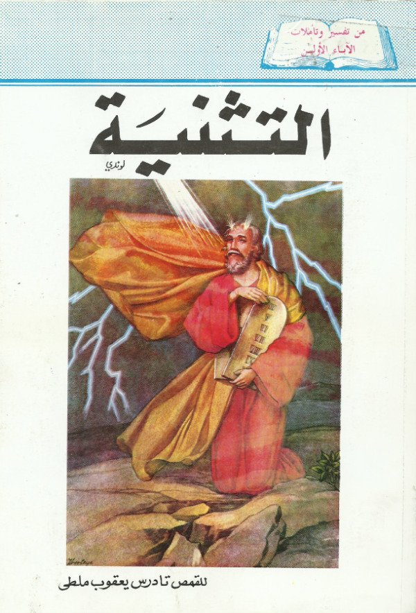 سفر التثنية